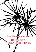 Книга "Пенелопа пускается в путь" (Гоар Каспер, 2007)