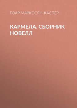 Книга "Кармела / Сборник" – Гоар Маркосян-Каспер
