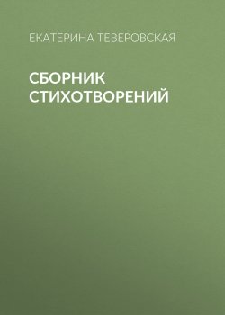 Книга "Сборник стихотворений" – Екатерина Теверовская