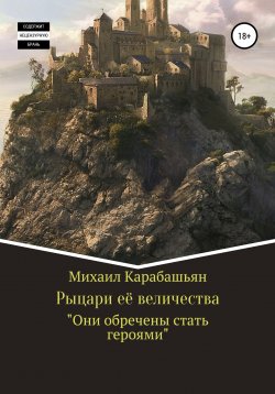 Книга "Рыцари её величества" – Михаил Карабашьян, 2020