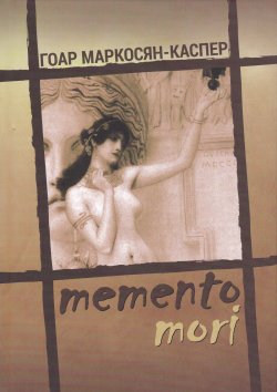 Книга "Memento Mori" – Гоар Маркосян-Каспер, 2012