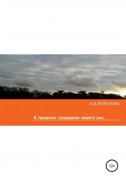 Книга "В пределах созерцания нашего ума" – Ольга Морозова, 2020