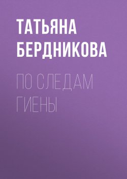 Книга "По следам Гиены" – Татьяна Бердникова