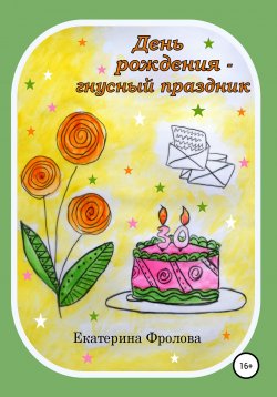 Книга "День рождения – гнусный праздник" – Екатерина Фролова, 2020