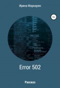 ERROR 502 Bad Gateway (Ирина Маркарян, 2020)