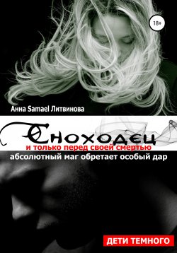 Книга "Сноходец" – Анна Литвинова, 2020