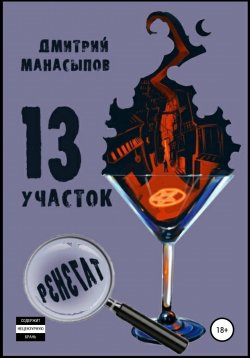 Книга "13 участок – 2. Ренегат" – Дмитрий Манасыпов, Дмитрий Манасыпов, 2020