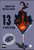 13 участок – 2. Ренегат (Дмитрий Манасыпов, Дмитрий Манасыпов, 2020)