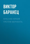 Книга "Красная армия против вермахта:" (Виктор Баранец, 2020)