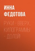 Книга "Руки – вверх, килограммы – долой!" (Инна ФЕДОТОВА, 2020)