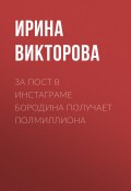 За пост в Инстаграме Бородина получает полмиллиона (Ирина ВИКТОРОВА, 2020)