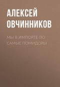 Книга "Мы в импорте по самые помидоры" (Алексей ОВЧИННИКОВ, 2020)