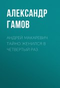 Книга "Андрей Макаревич тайно женился в четвертый раз" (Александр Гамов, Александр ГАМОВ, 2020)