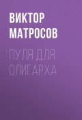 Книга "Пуля для олигарха" (Виктор МАТРОСОВ, 2020)