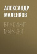 ВЛАДИМИР МАРКОНИ (Александр Маленков, 2020)