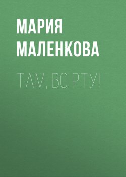 Книга "Там, во рту!" {Maxim выпуск 06-2020} – Мария Маленкова, 2020