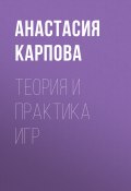 Книга "Теория и практика игр" (АНАСТАСИЯ КАРПОВА, 2020)