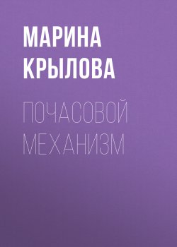 Книга "Почасовой механизм" {Forbes выпуск 04-2020} – Марина Крылова, 2020
