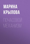 Книга "Почасовой механизм" (Марина Крылова, 2020)
