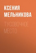 Книга "Тусовочное место" (КСЕНИЯ МЕЛЬНИКОВА, 2020)