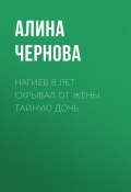 Книга "Нагиев 8 лет скрывал от жены тайную дочь" (Алина ЧЕРНОВА, 2020)