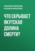 Книга "Что скрывает якутская Долина Смерти?" (Николай Варсегов, Наталья Варсегова, 2020)