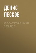 Книга "Эра сокрушителей брендов" (Денис Песков, ДЕНИС ПЕСКОВ, 2020)