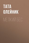 МЕЛКИЙ БЕС (Олейник Тата, Тата Олейник, Тата Олейник, 2020)