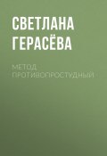 Книга "Метод противопростудный" (Светлана Герасёва, Светлана Герасёва, 2020)