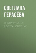 Программа на восстановление (Светлана Герасёва, Светлана Герасёва, 2020)