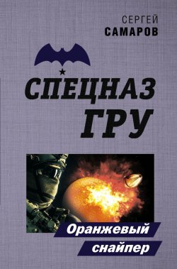Книга "Оранжевый снайпер" {Спецназ ГРУ} – Сергей Самаров, 2020