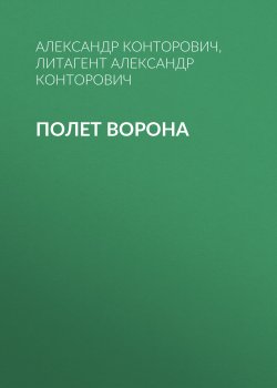Книга "Полет ворона" {Зона-31} – Александр Конторович, Александр Конторович, 2020