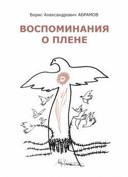 Книга "Воспоминания о плене / Сборник прозы" – Борис Абрамов, 2020