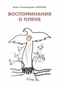 Воспоминания о плене / Сборник прозы (Борис Абрамов, 2020)