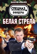 Книга "Белая стрела" (Валерий Ковалев, 2020)