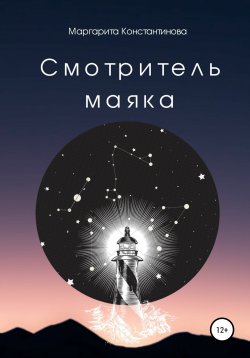 Книга "Смотритель маяка" – Маргарита Константинова, 2020