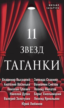 Книга "11 звезд Таганки" {Великие актеры театра и кино} – Михаил Захарчук, 2020