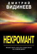 Некромант (Дмитрий Видинеев, 2020)