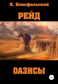 Книга "Рейд. Оазисы" – Борис Конофальский, 2020