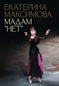 Книга "Мадам «Нет»" (Екатерина Максимова, 2020)