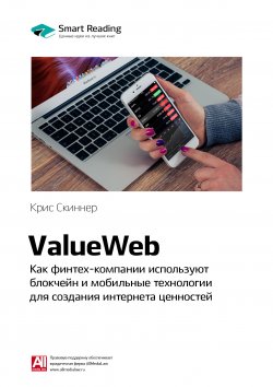Книга "Ключевые идеи книги: ValueWeb. Как финтех-компании используют блокчейн и мобильные технологии для создания интернета ценностей. Крис Скиннер" {Smart Reading. Ценные идеи из лучших книг. Саммари} – М. Иванов, 2020