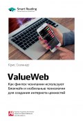 Книга "Ключевые идеи книги: ValueWeb. Как финтех-компании используют блокчейн и мобильные технологии для создания интернета ценностей. Крис Скиннер" (М. Иванов, 2020)
