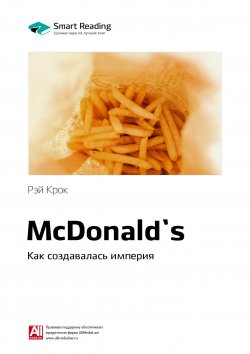 Книга "Ключевые идеи книги: McDonald`s. Как создавалась империя. Рэй Крок" {Smart Reading. Ценные идеи из лучших книг. Саммари} – М. Иванов, 2020
