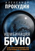 Книга "Комбинация Бруно" (Александр Прокудин, 2020)