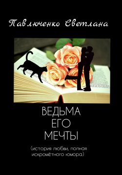 Книга "Ведьма его мечты" – Светлана Павлюченко, 2020