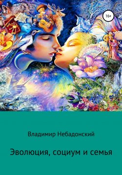Книга "Эволюция, социум и семья" – Владимир Небадонский, 2020