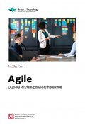 Книга "Ключевые идеи книги: Agile. Оценка и планирование проектов. Майк Кон" (М. Иванов, 2020)