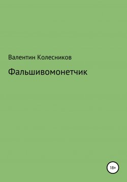 Книга "Фальшивомонетчик" – Валентин Колесников, 2020