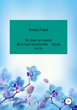 Книга "Лесные истории. Желтый полосатик – гроза леса" – Анна Горн, 2015
