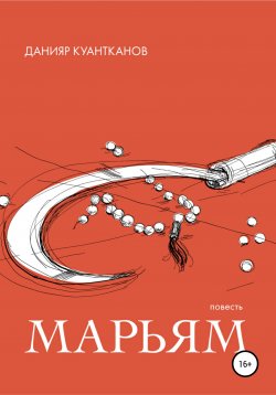 Книга "Марьям" – Данияр Куантканов, 2019